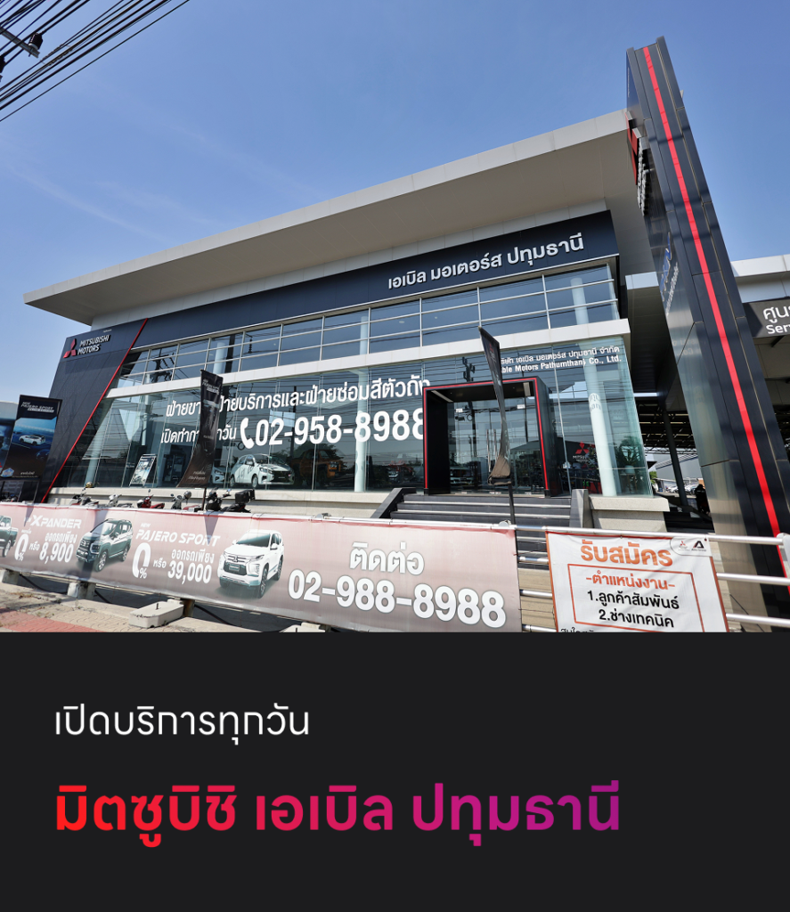 ศูนย์มิตซุบิชิครบวงจร ปทุ่มธานี
