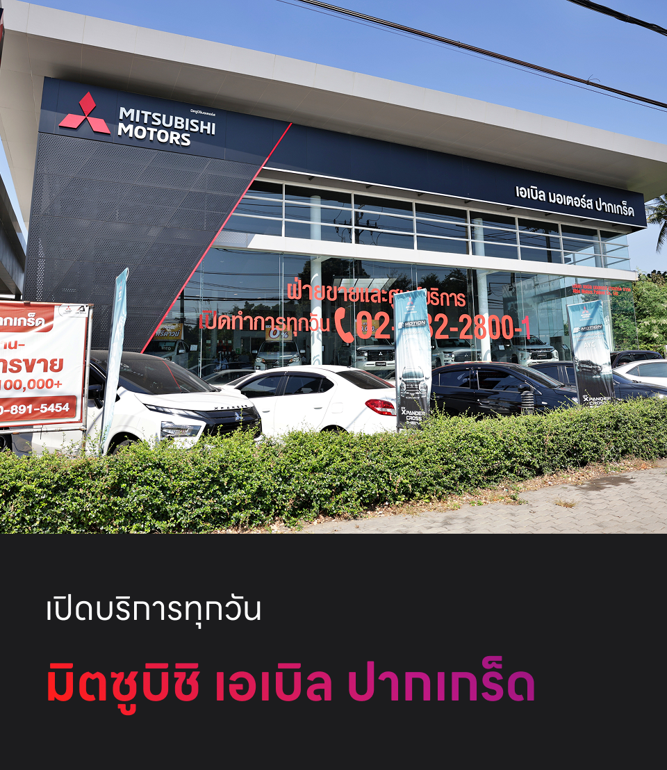 ศูนย์มิตซุบิชิครบวงจร ปากเกร็ด