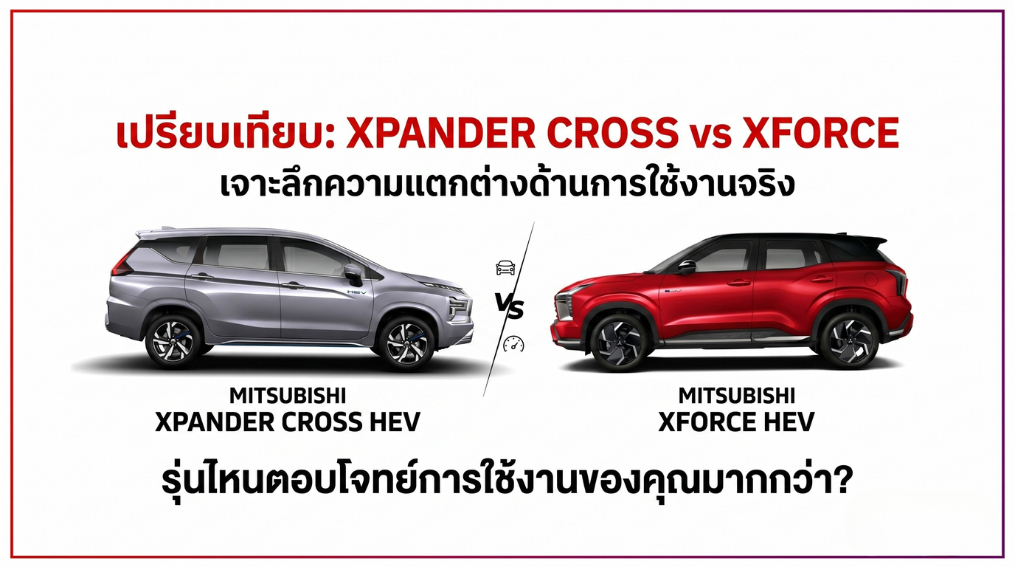 xforce vs xpander เปรียบเทียบ xforce กับ มิตซูบิชิ เอ็กซ์แพนเดอร์