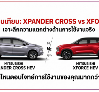 เปรียบเทียบ xforce กับ มิตซูบิชิ เอ็กซ์แพนเดอร์
