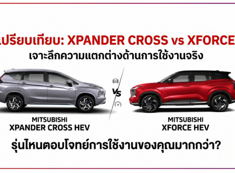 เปรียบเทียบ xforce กับ มิตซูบิชิ เอ็กซ์แพนเดอร์